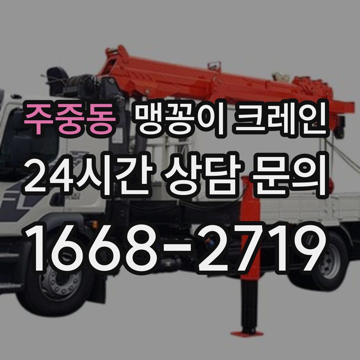 주중동 맹꽁이 크레인