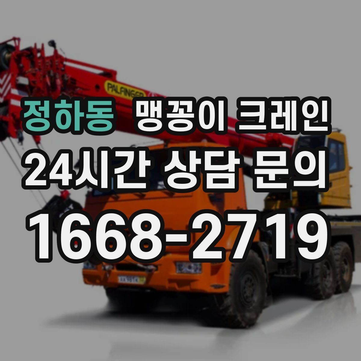 정하동 맹꽁이 크레인 경사면에서 안전하게 세팅하는 방법