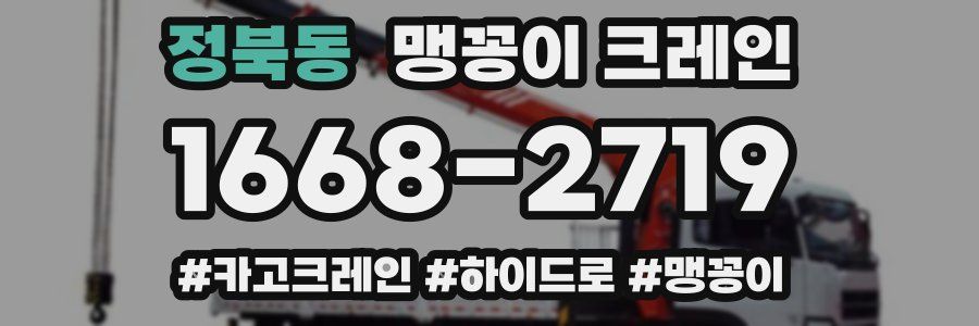 정북동 맹꽁이 크레인