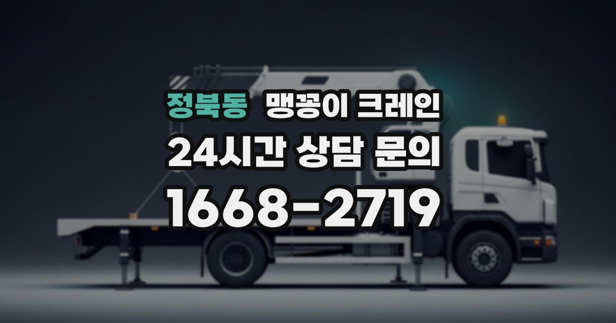 정북동 맹꽁이 크레인