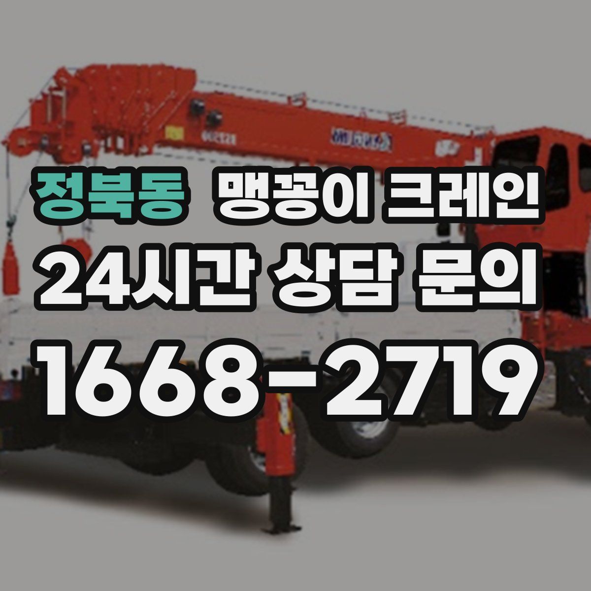 정북동 맹꽁이 크레인