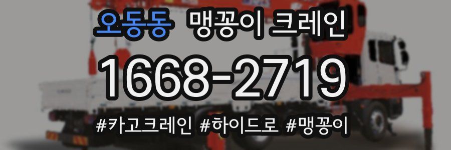 오동동 맹꽁이 크레인