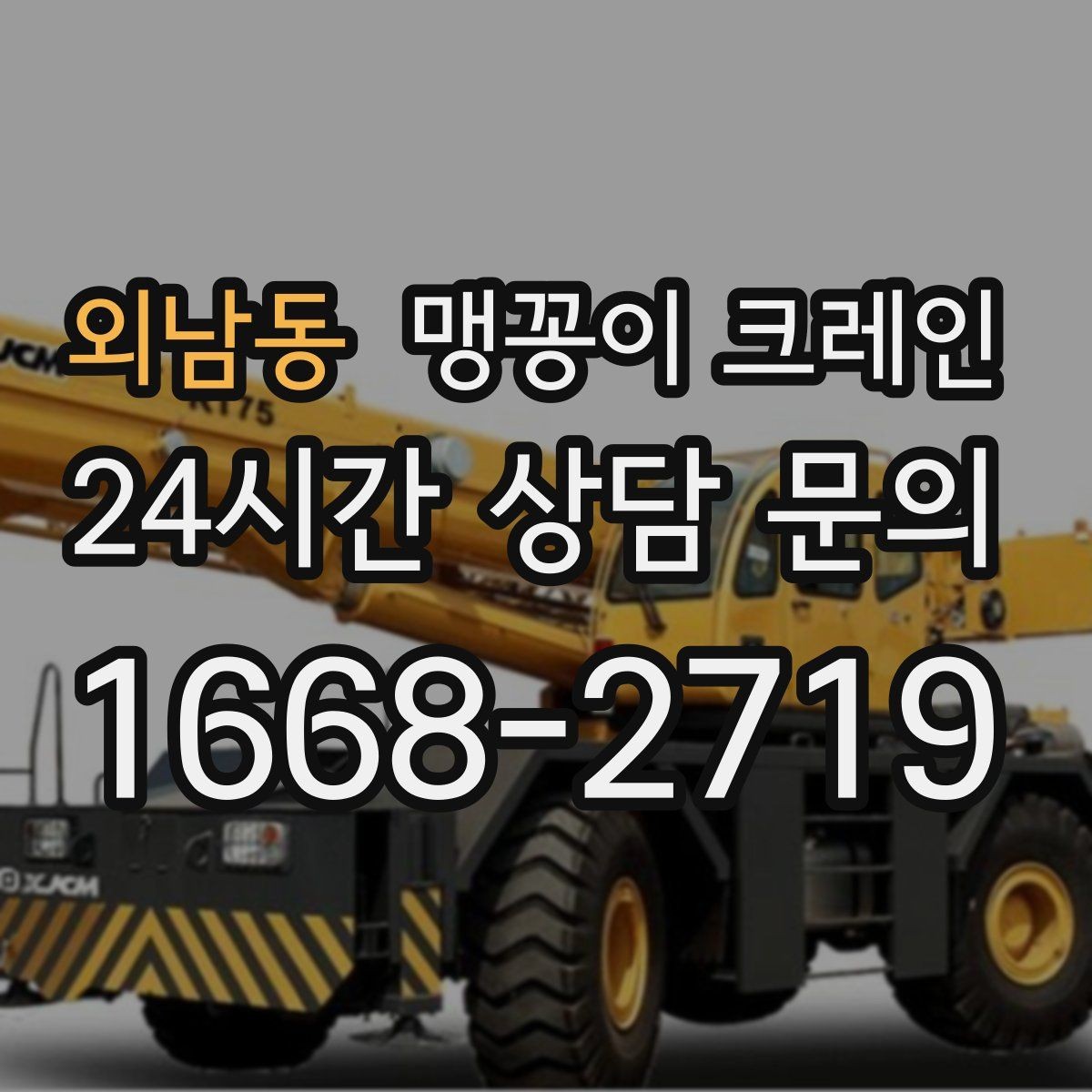 외남동 맹꽁이 크레인 반나절과 종일 비용 차이 이해하기