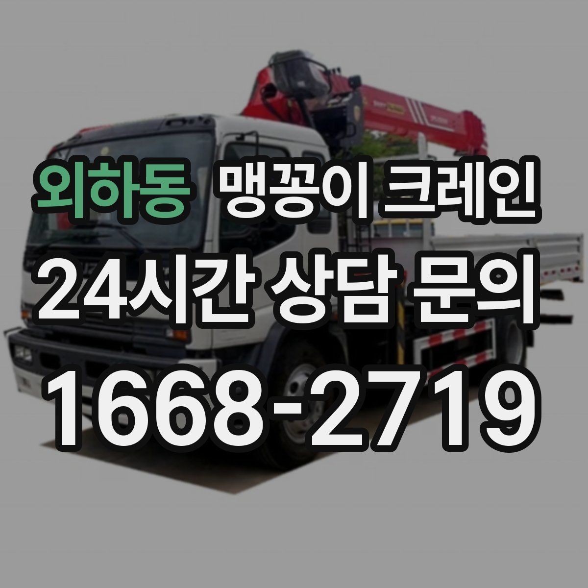외하동 맹꽁이 크레인 창고 통로가 좁을 때 장비 이동 방법