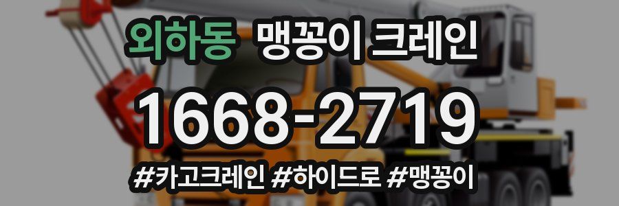 외하동 맹꽁이 크레인