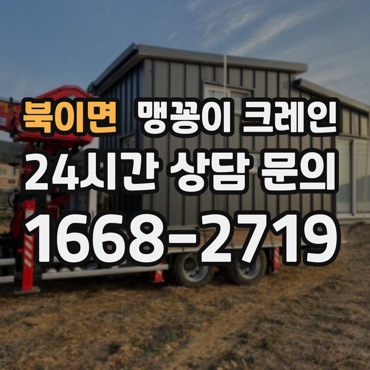 북이면 맹꽁이 크레인