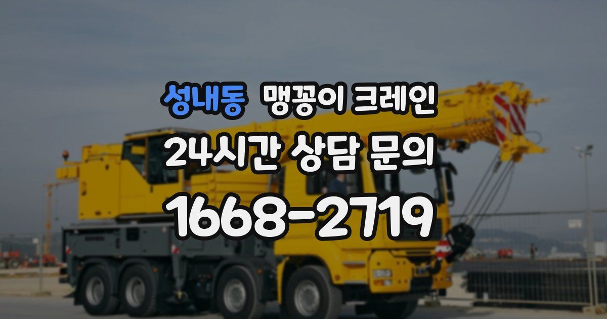 성내동 맹꽁이 크레인