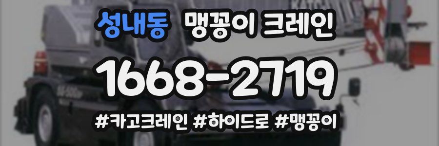 성내동 맹꽁이 크레인