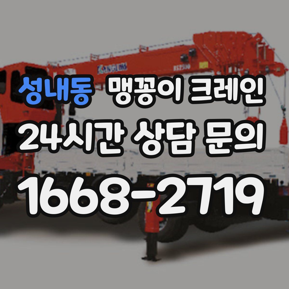 성내동 맹꽁이 크레인