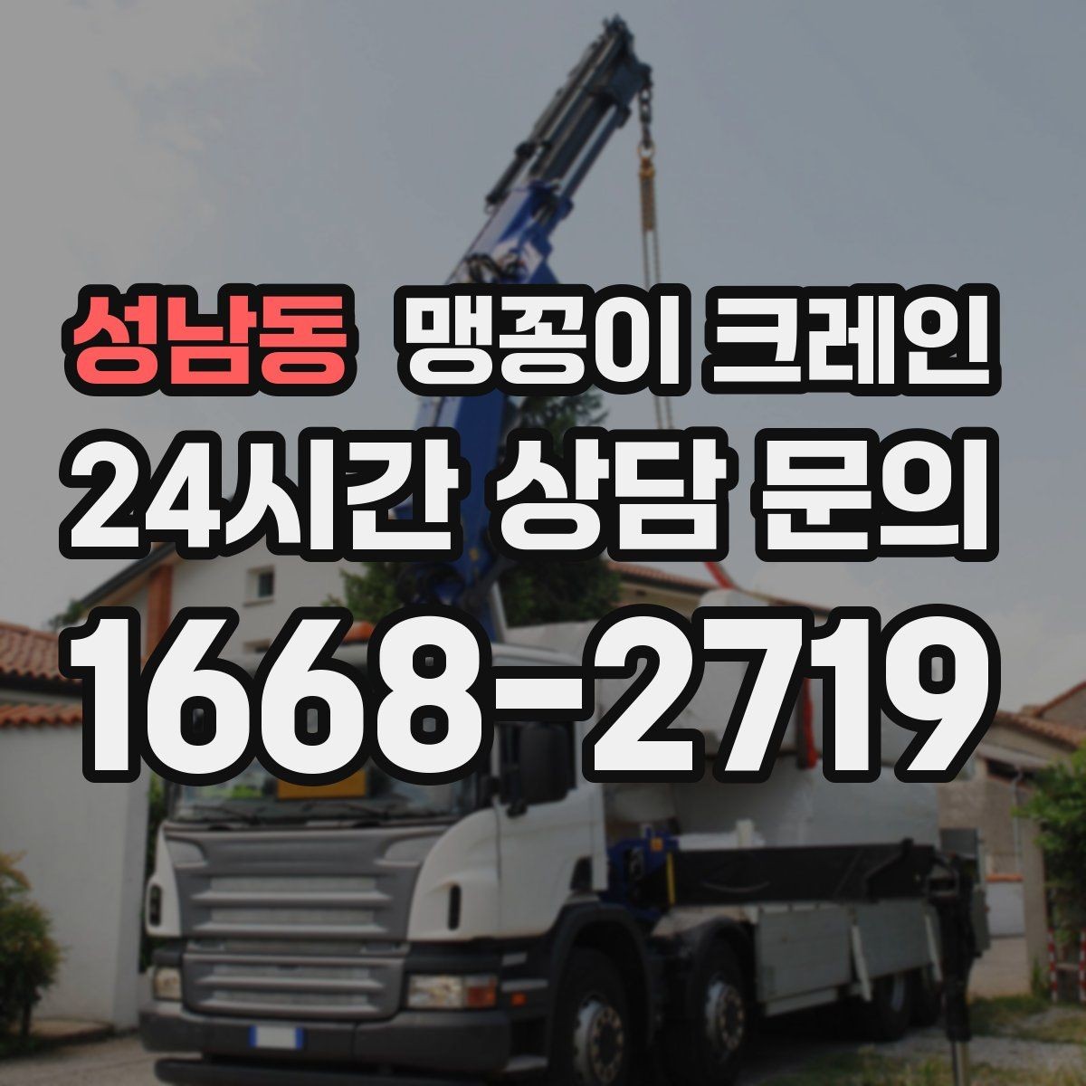 성남동 맹꽁이 크레인 좁은 현장 중량물 작업을 깔끔하게 해결