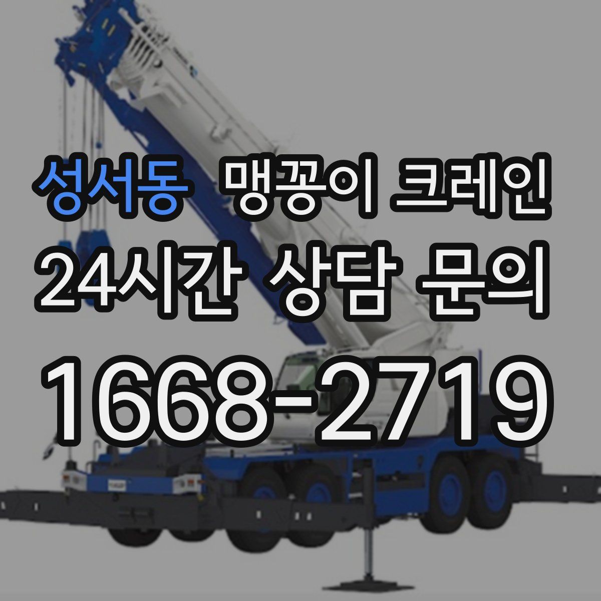 성서동 맹꽁이 크레인