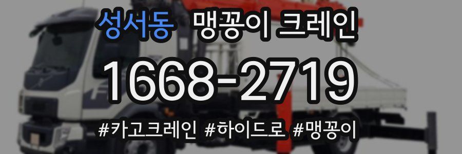 성서동 맹꽁이 크레인