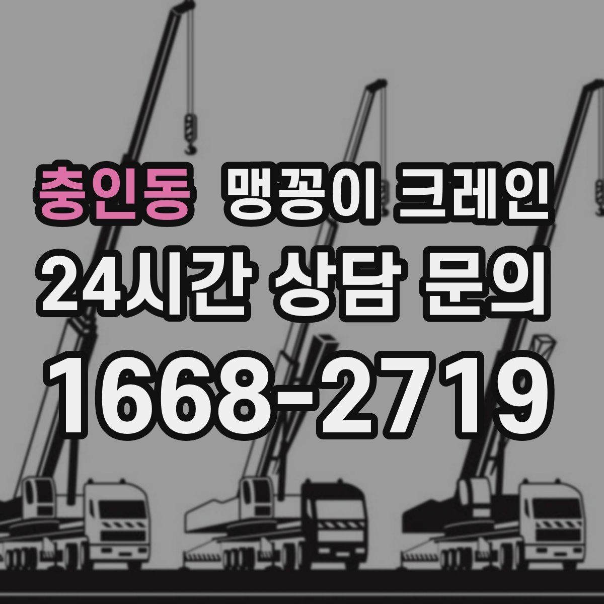 충인동 맹꽁이 크레인 1시간 작업도 실패 없이 끝내는 준비
