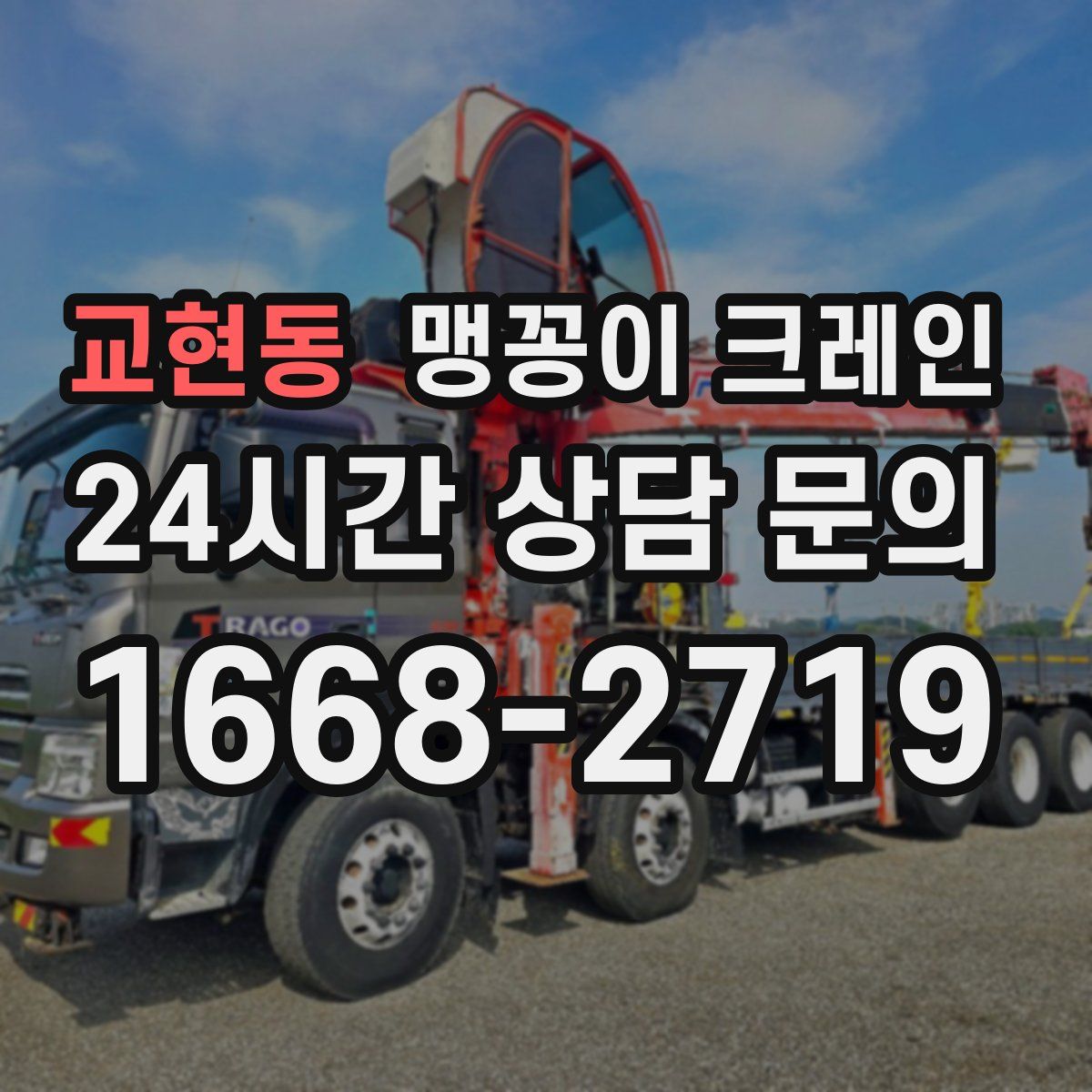 교현동 맹꽁이 크레인