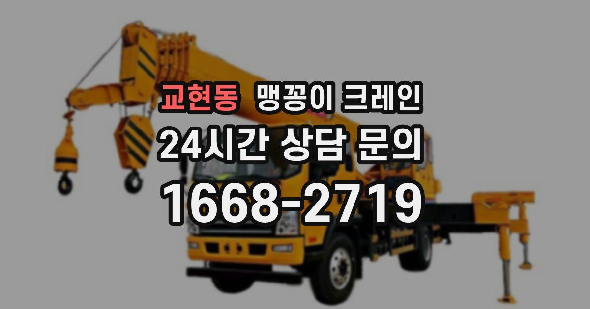 교현동 맹꽁이 크레인