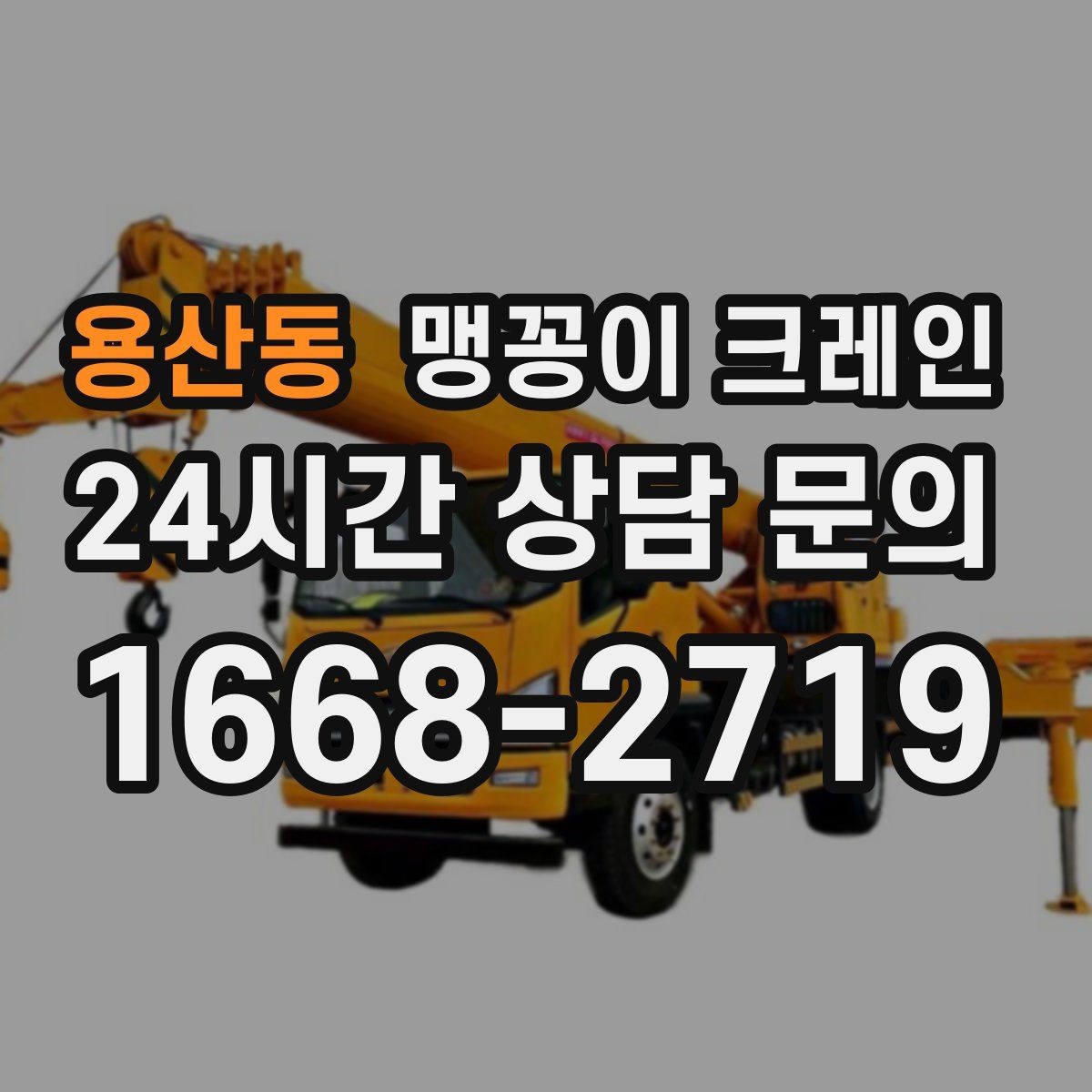 용산동 맹꽁이 크레인 저층 건물 사이 공간 작업이 필요한 이유