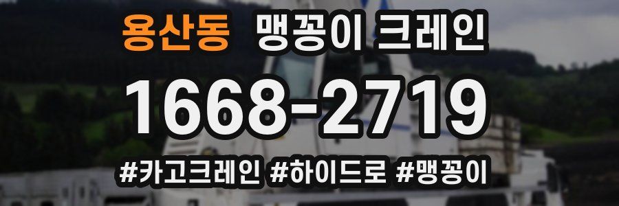 용산동 맹꽁이 크레인