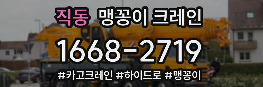 직동 맹꽁이 크레인