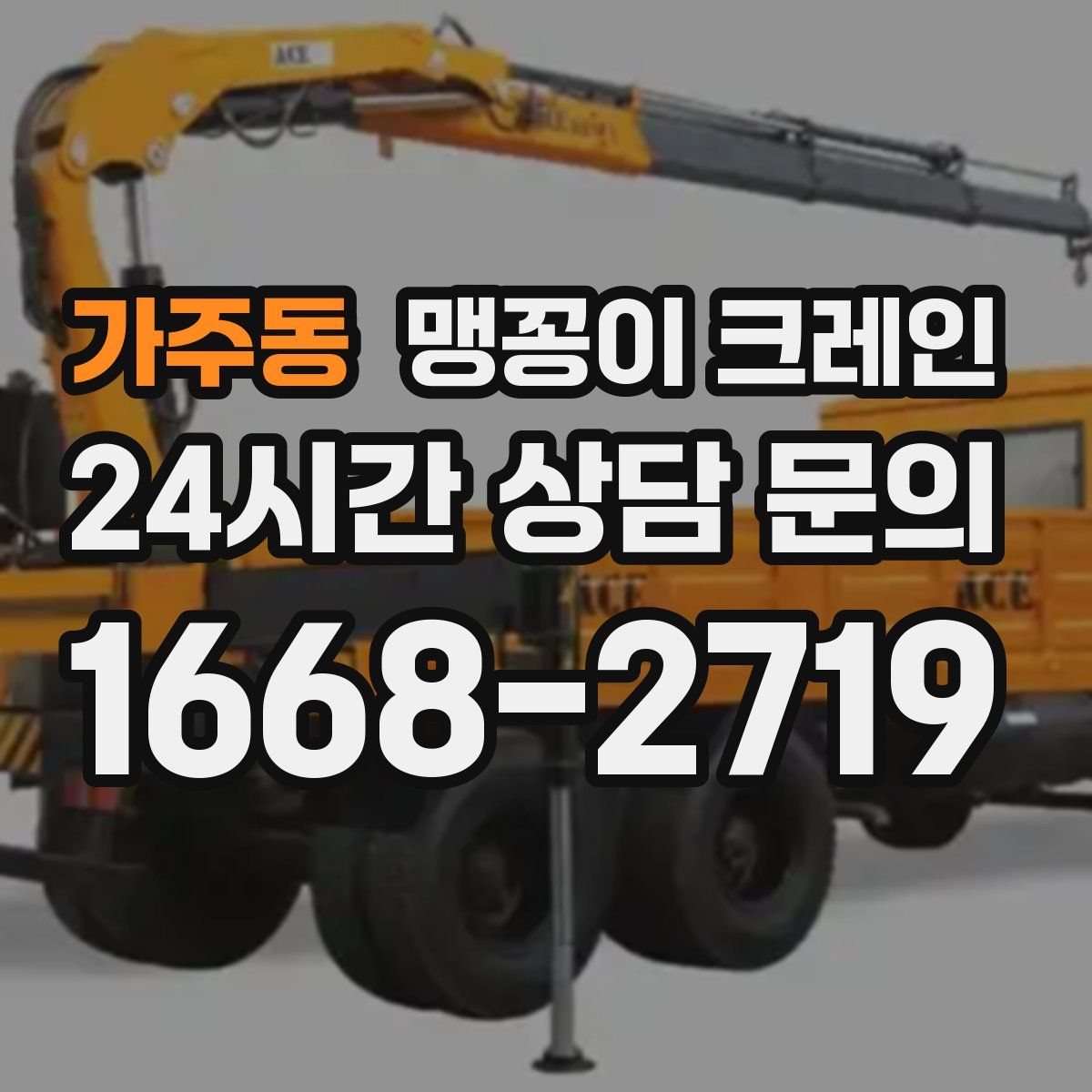 가주동 맹꽁이 크레인