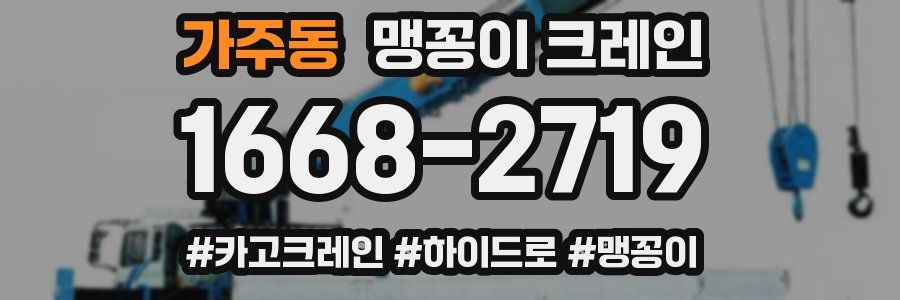 가주동 맹꽁이 크레인