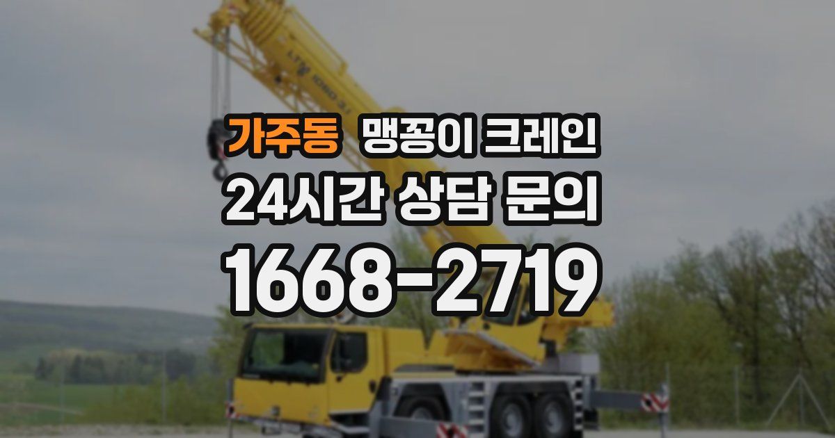 가주동 맹꽁이 크레인