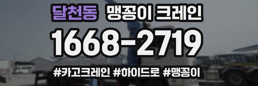 달천동 맹꽁이 크레인