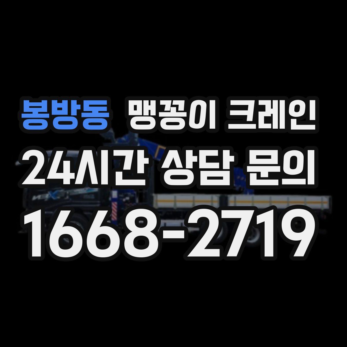 봉방동 맹꽁이 크레인