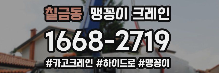 칠금동 맹꽁이 크레인