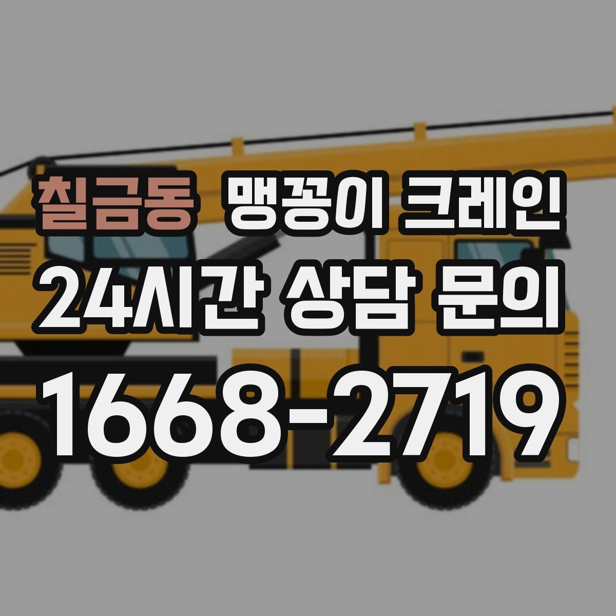 칠금동 맹꽁이 크레인