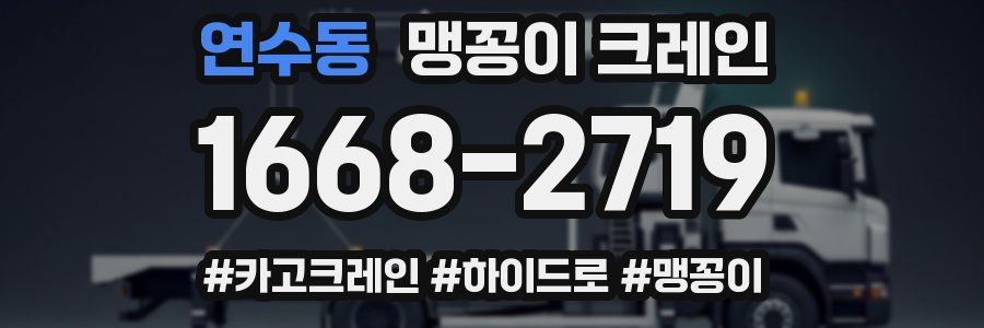 연수동 맹꽁이 크레인