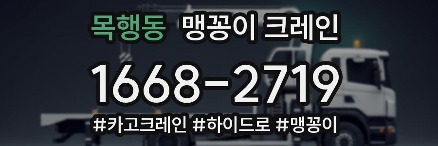 목행동 맹꽁이 크레인