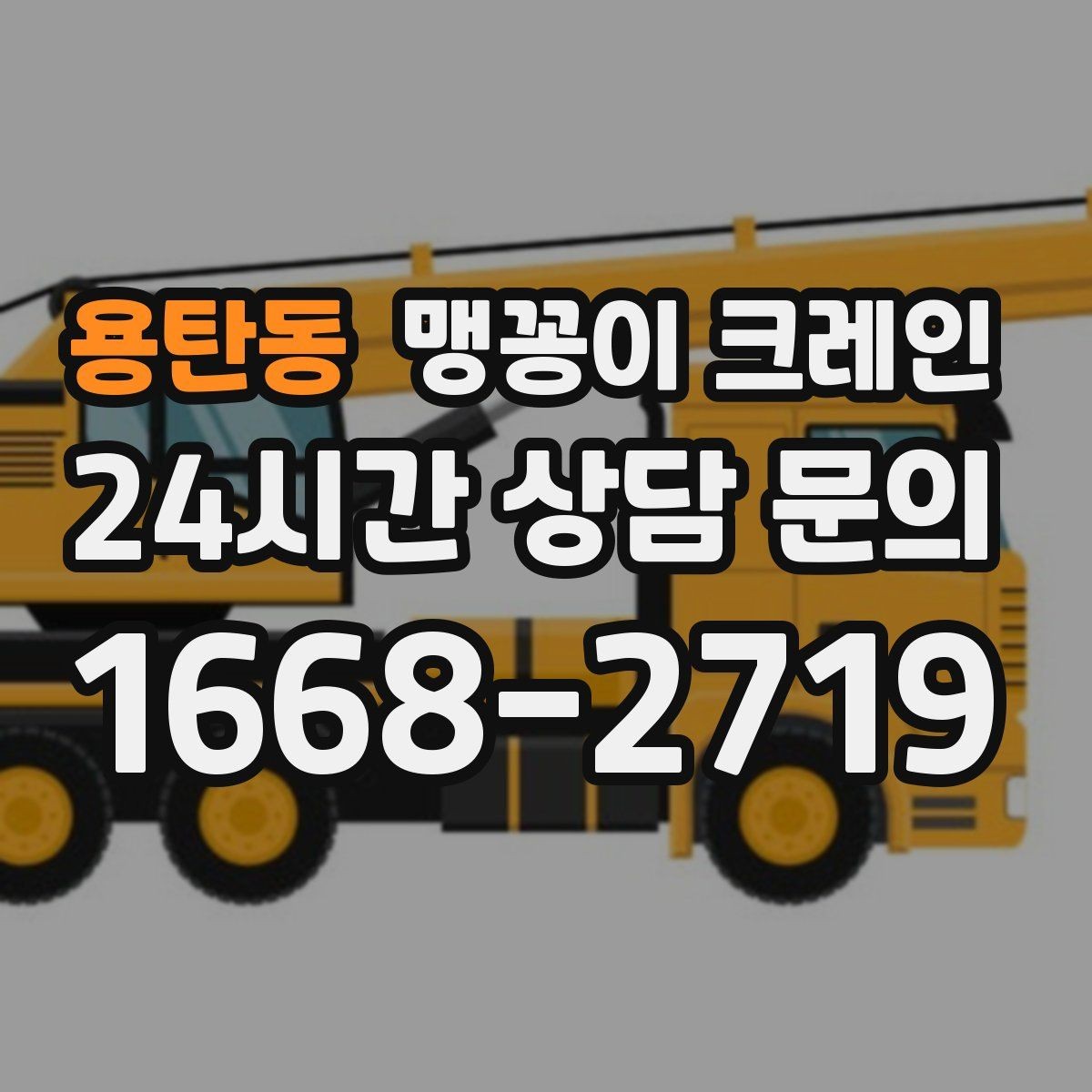 용탄동 맹꽁이 크레인 회전 반경이 부족할 때 세팅을 바꾸는 방법