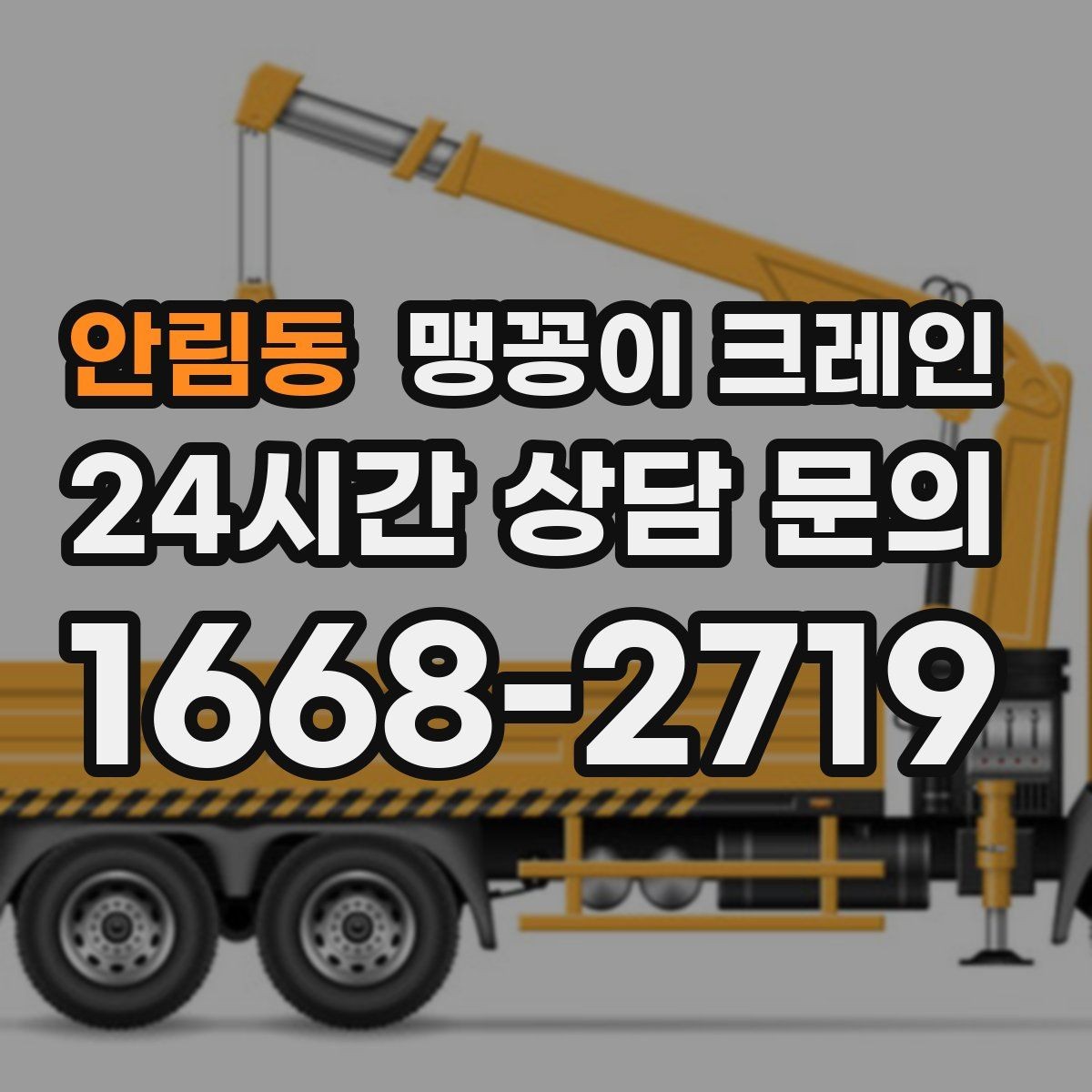 안림동 맹꽁이 크레인 기계 반입·반출 작업에서 중요한 포인트