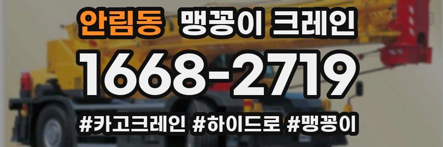 안림동 맹꽁이 크레인