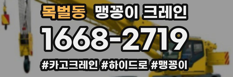 목벌동 맹꽁이 크레인