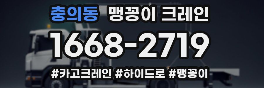충의동 맹꽁이 크레인