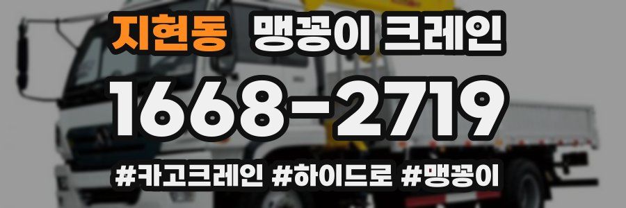 지현동 맹꽁이 크레인