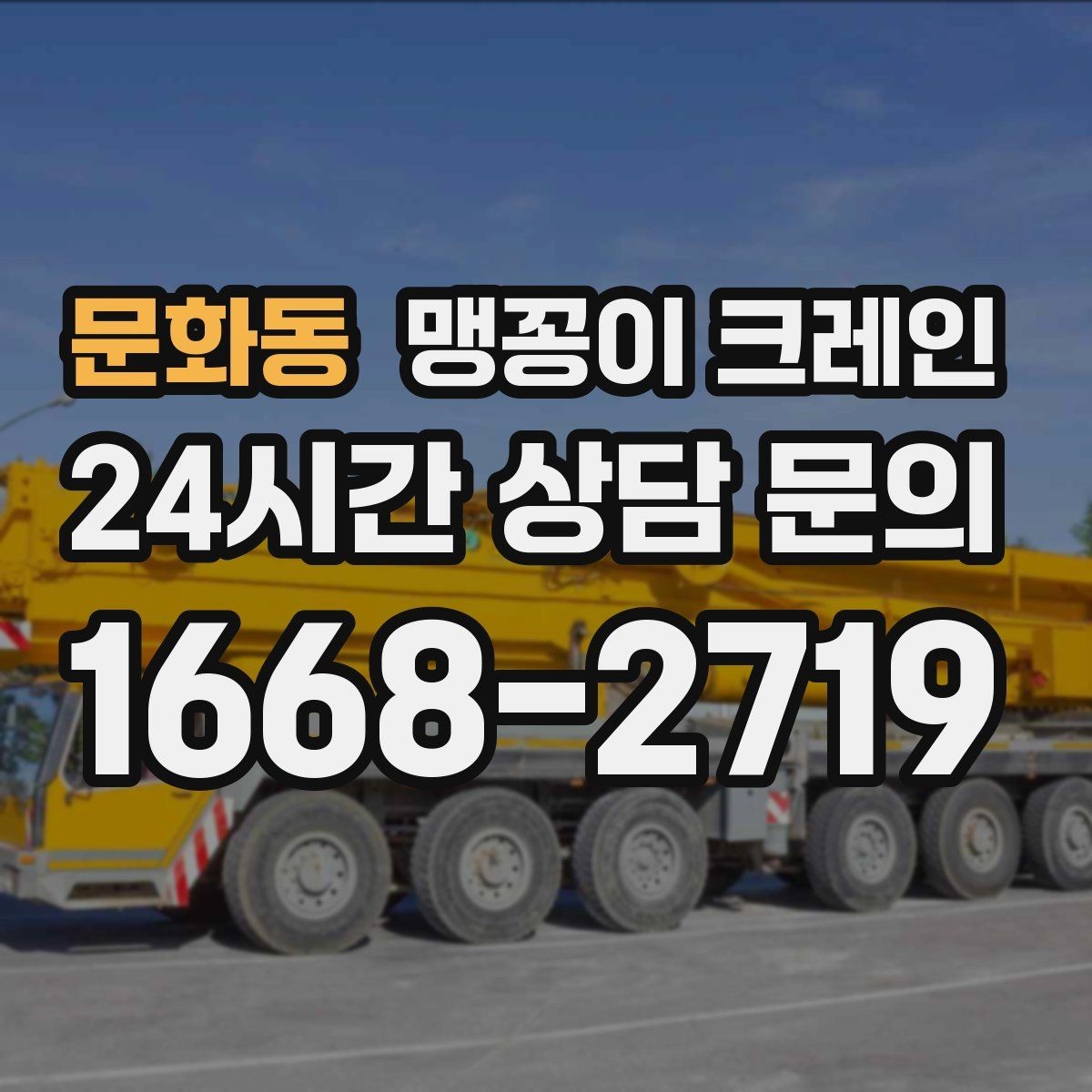 문화동 맹꽁이 크레인 현장 조건이 까다로울수록 사전 답사가 중요한 이유