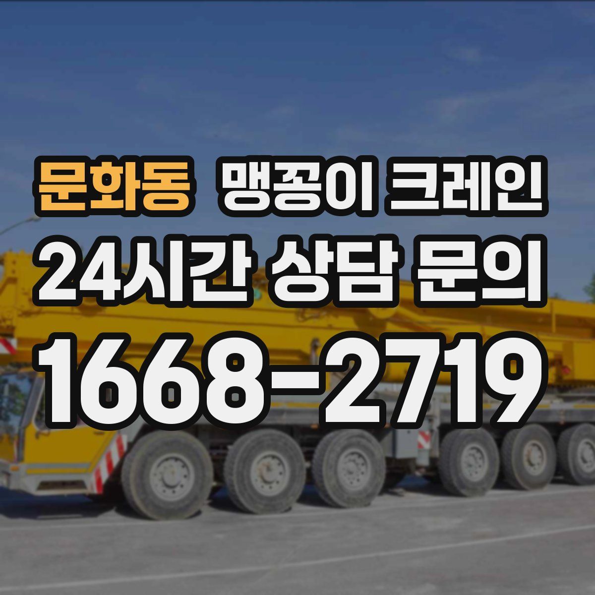 문화동 맹꽁이 크레인