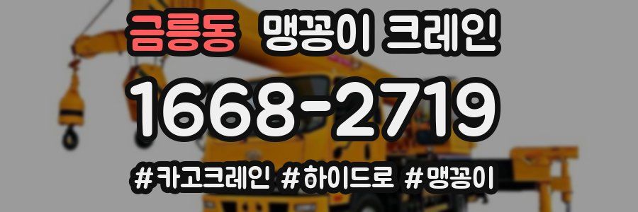 금릉동 맹꽁이 크레인