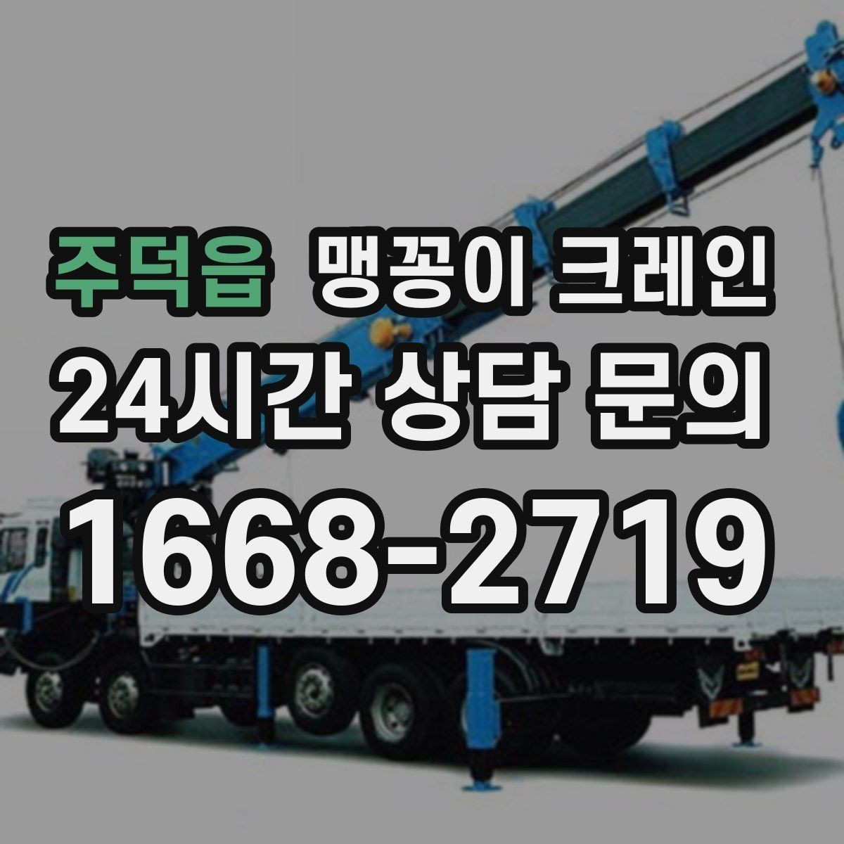 주덕읍 맹꽁이 크레인 설치 자리만 잘 잡아도 작업이 빨라지는 이유