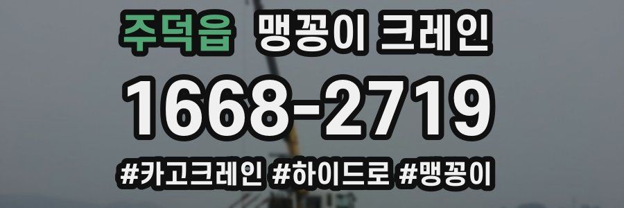 주덕읍 맹꽁이 크레인