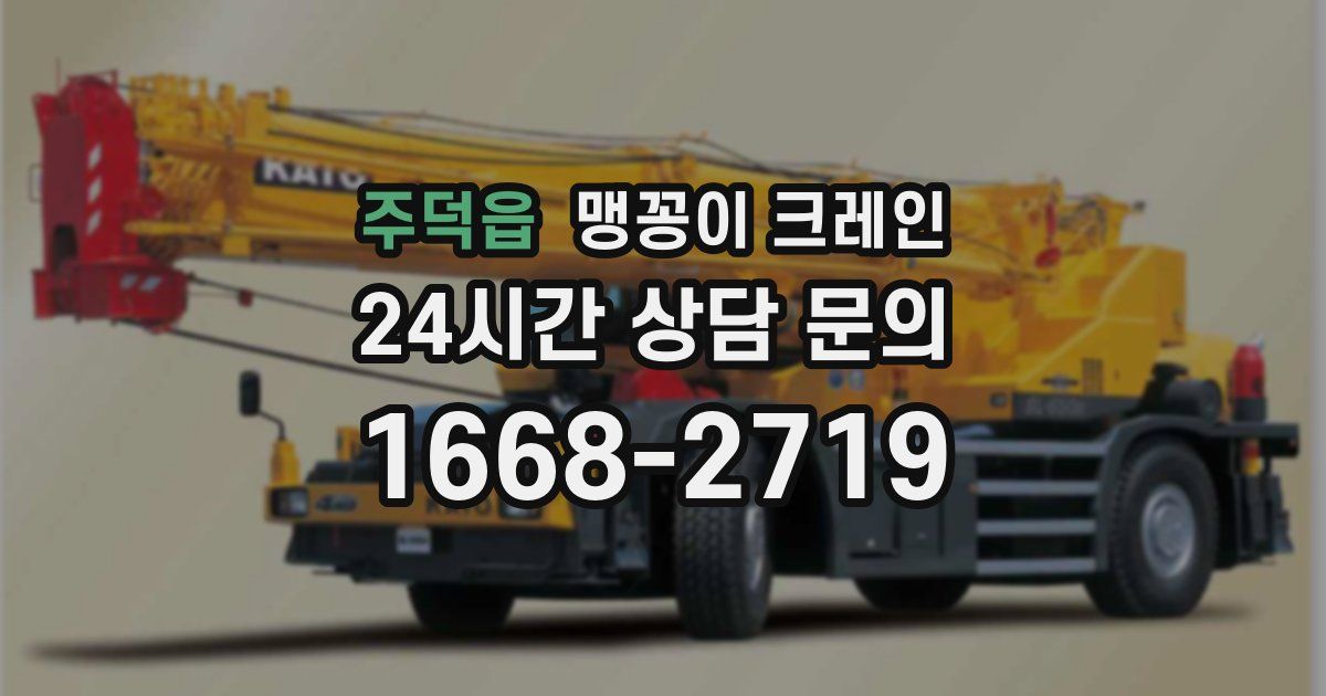 주덕읍 맹꽁이 크레인