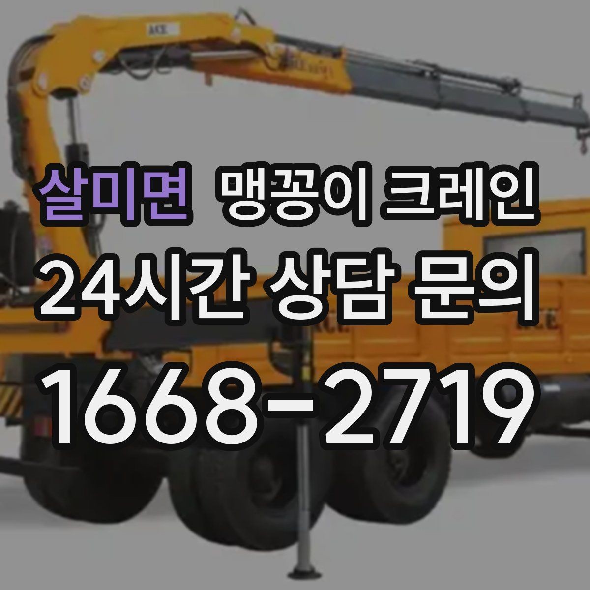 살미면 맹꽁이 크레인 하이드로 크레인과 맹꽁이의 차이 정리