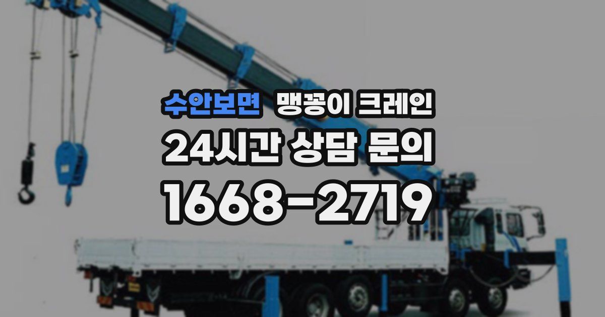 수안보면 맹꽁이 크레인