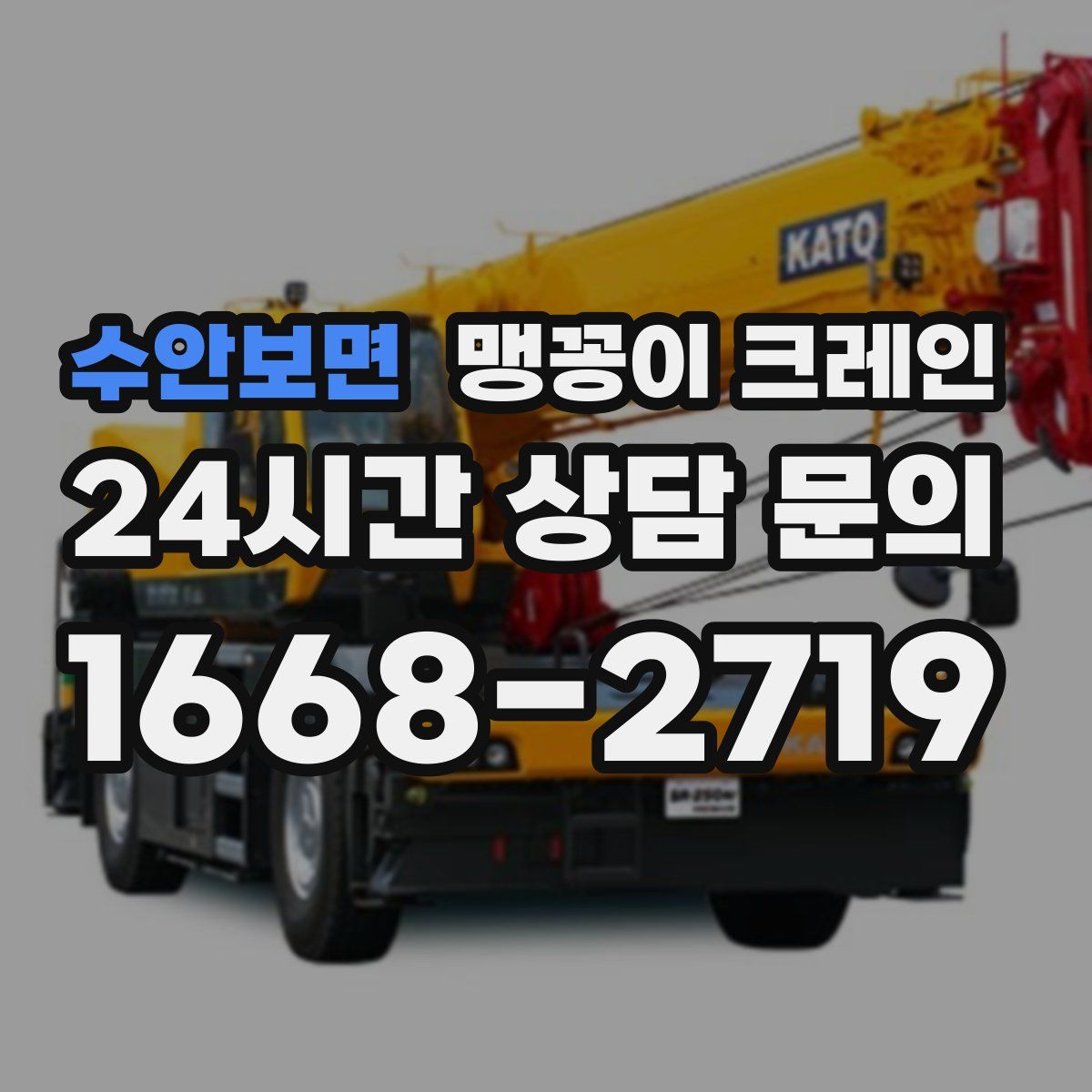 수안보면 맹꽁이 크레인