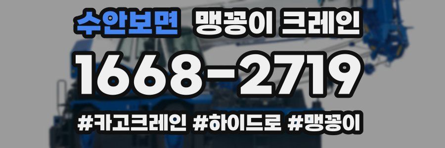 수안보면 맹꽁이 크레인