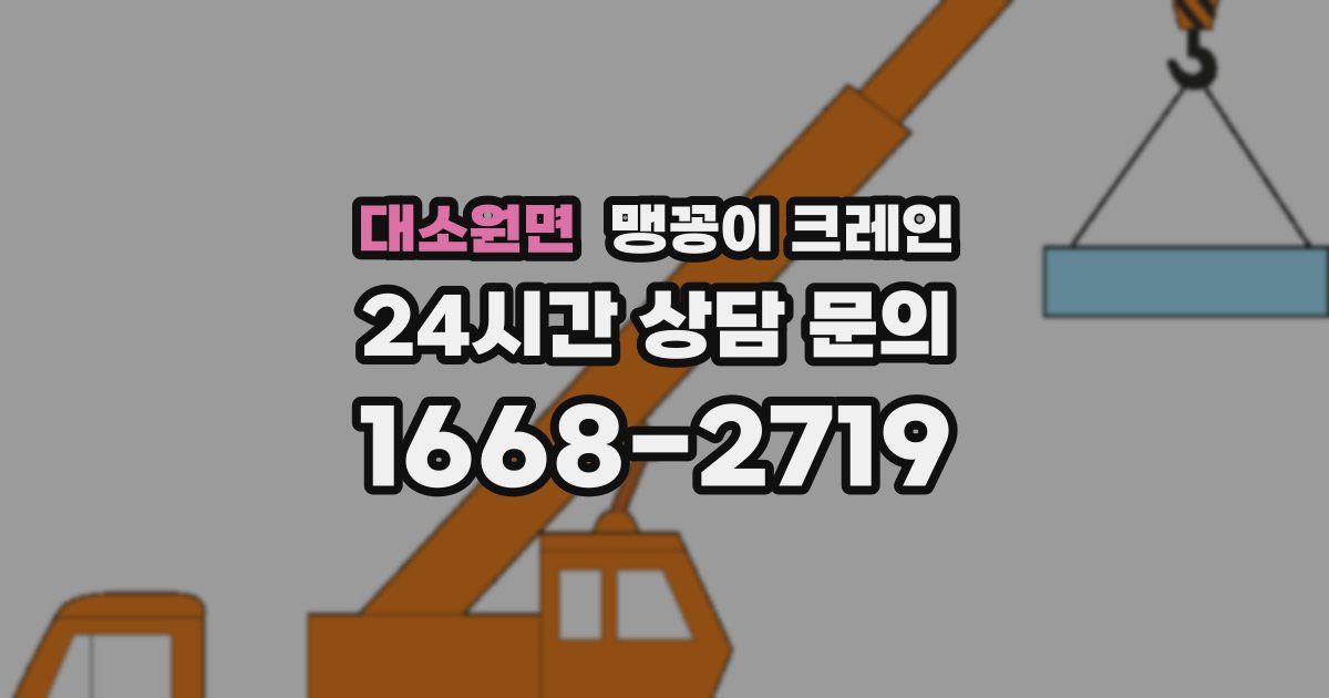 대소원면 맹꽁이 크레인