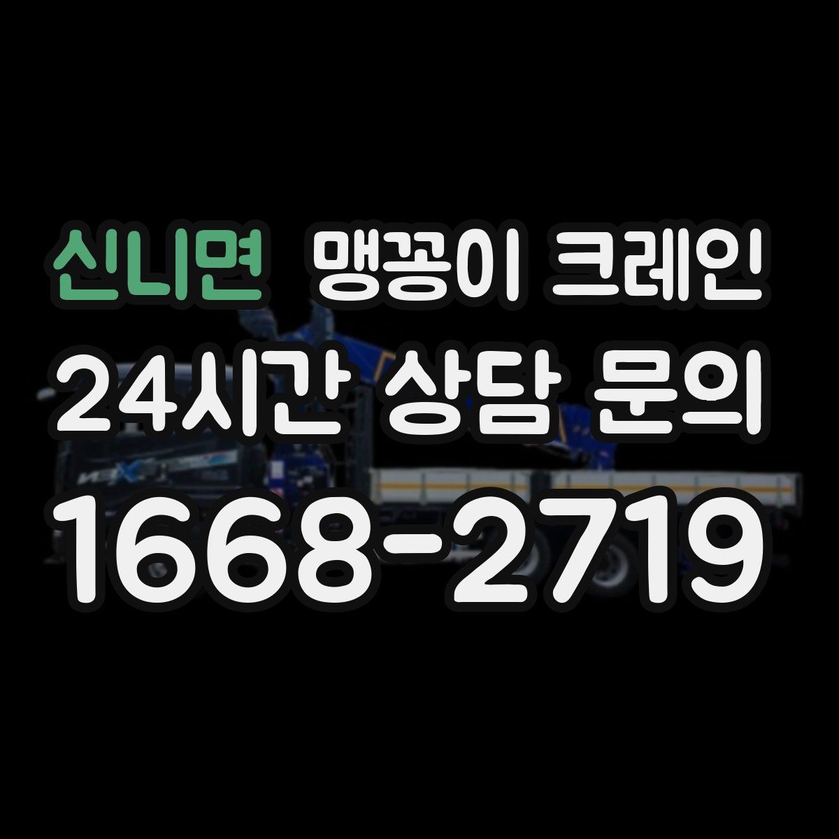 신니면 맹꽁이 크레인