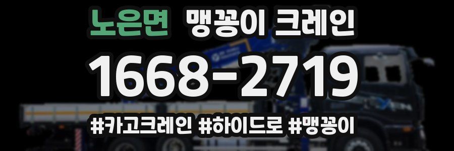 노은면 맹꽁이 크레인